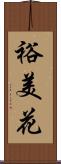 裕美花 Scroll