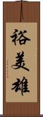 裕美雄 Scroll