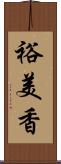 裕美香 Scroll