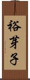 裕芽子 Scroll