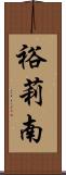裕莉南 Scroll