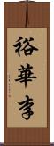 裕華李 Scroll