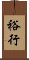 裕行 Scroll