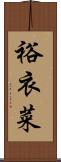裕衣菜 Scroll