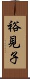 裕見子 Scroll