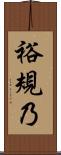 裕規乃 Scroll