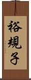 裕規子 Scroll