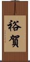 裕賀 Scroll