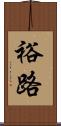 裕路 Scroll
