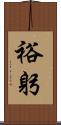 裕躬 Scroll
