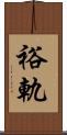 裕軌 Scroll
