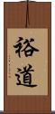 裕道 Scroll