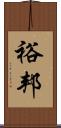 裕邦 Scroll