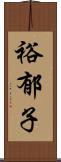 裕郁子 Scroll