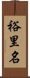 裕里名 Scroll