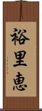 裕里恵 Scroll