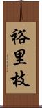 裕里枝 Scroll