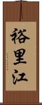 裕里江 Scroll
