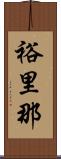 裕里那 Scroll