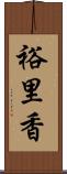 裕里香 Scroll