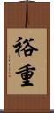 裕重 Scroll