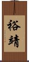 裕靖 Scroll