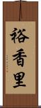 裕香里 Scroll