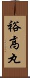 裕高丸 Scroll