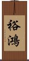 裕鴻 Scroll