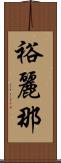 裕麗那 Scroll