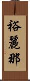 裕麗那 Scroll