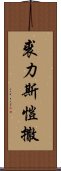 裘力斯·愷撒 Scroll