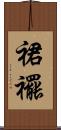 裙襬 Scroll