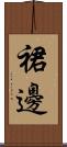 裙邊 Scroll