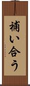 補い合う Scroll