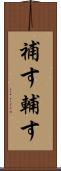 補す Scroll