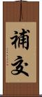補交 Scroll