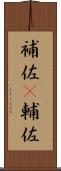 補佐(P) Scroll
