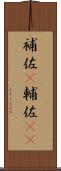 補佐(P) Scroll