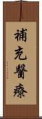 補充醫療 Scroll