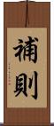 補則 Scroll