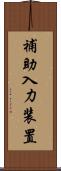 補助入力装置 Scroll