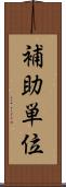 補助単位 Scroll