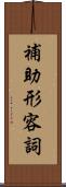 補助形容詞 Scroll