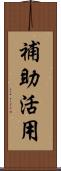補助活用 Scroll