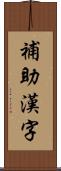 補助漢字 Scroll