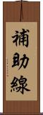 補助線 Scroll