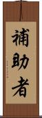 補助者 Scroll
