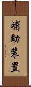 補助装置 Scroll