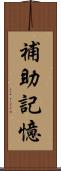 補助記憶 Scroll